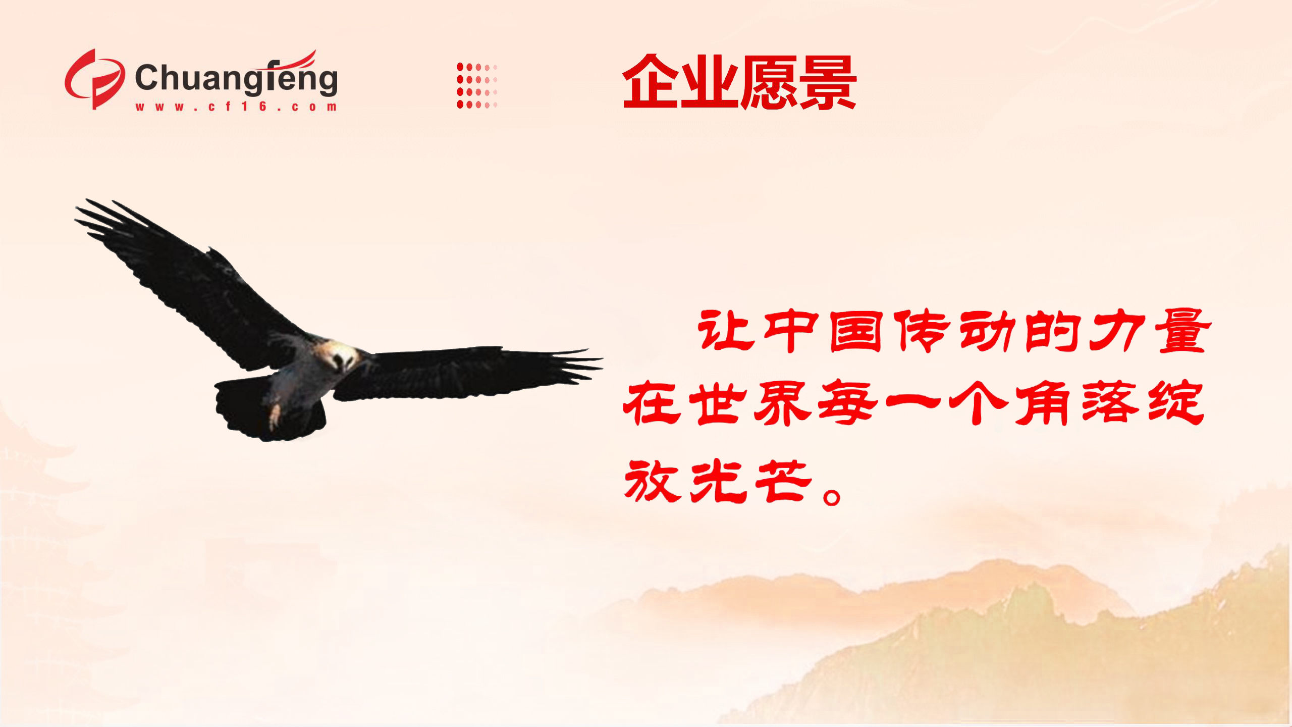 1722411674190968.jpg 企業(yè) 愿景.jpg